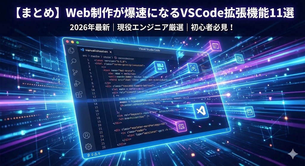 【まとめ】Web制作が爆速になるVSCode拡張機能11選