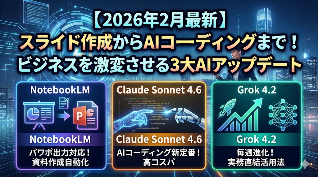 【2026年2月最新】スライド作成からAIコーディングまで！ビジネスを激変させる3大AIアップデート