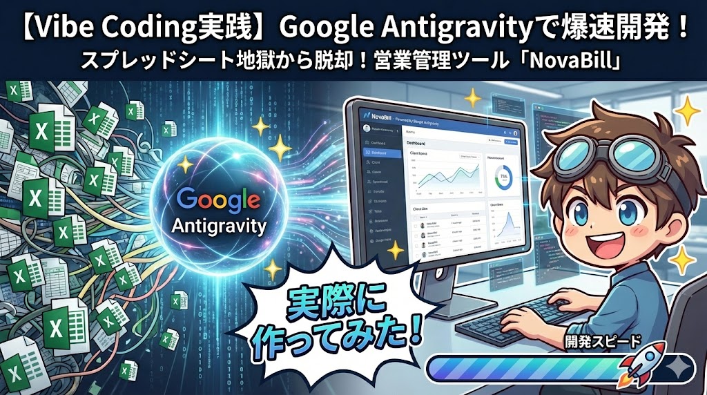 【Vibe Coding実践】スプレッドシート地獄から脱却！Google Antigravityで営業管理ツール「NovaBill」を爆速開発してみた