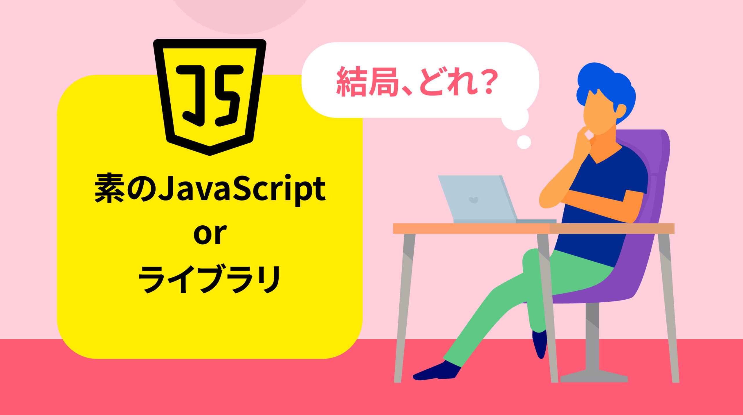 素のjavascript or ライブラリ　結局どれを使う？　ブログのサムネイル