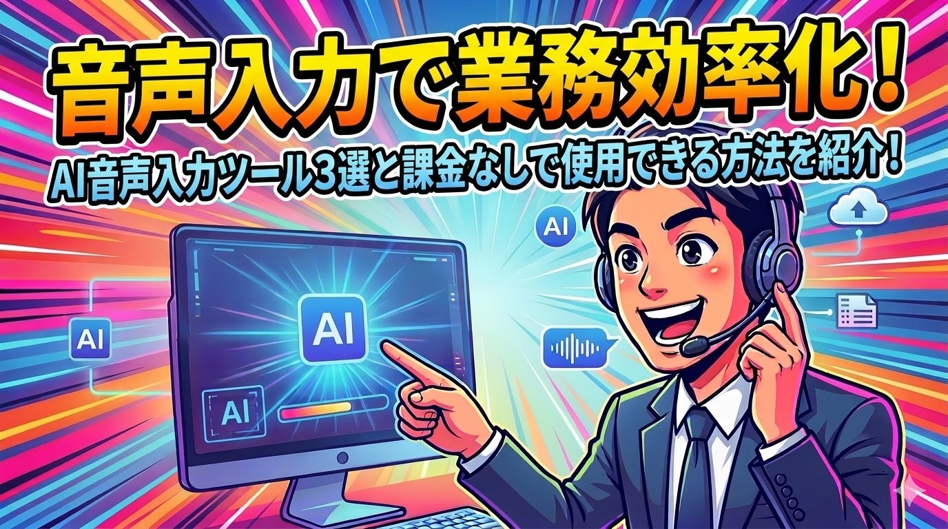 音声入力で業務効率化！ AI音声入力ツール3選と課金なしで使用できる方法を紹介！