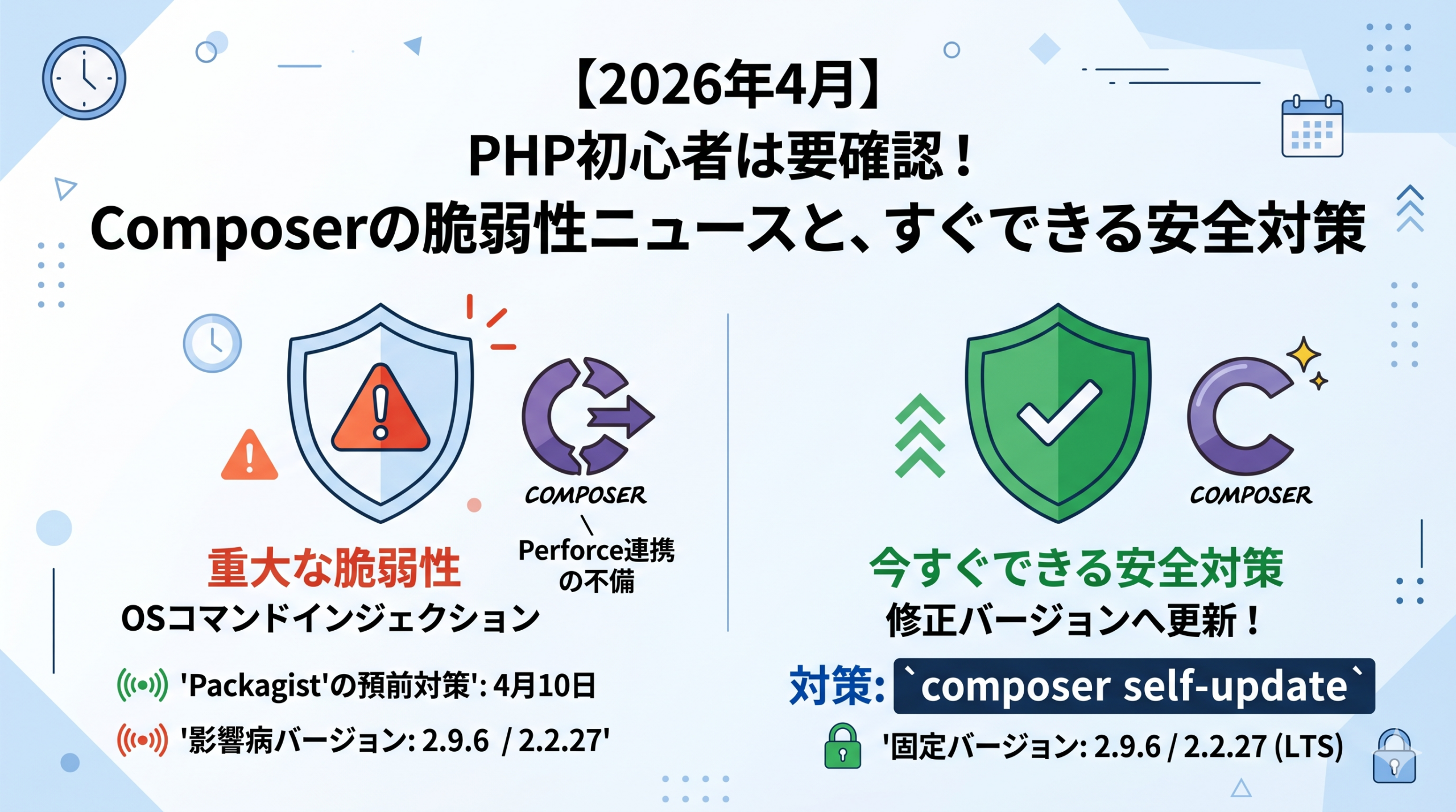 【2026年4月】PHP初心者は要確認！Composerの脆弱性ニュースと、すぐできる安全対策　サムネイル画像